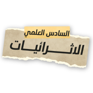 Read more about the article الاختبار رقمــ 10 للدورة المجانية