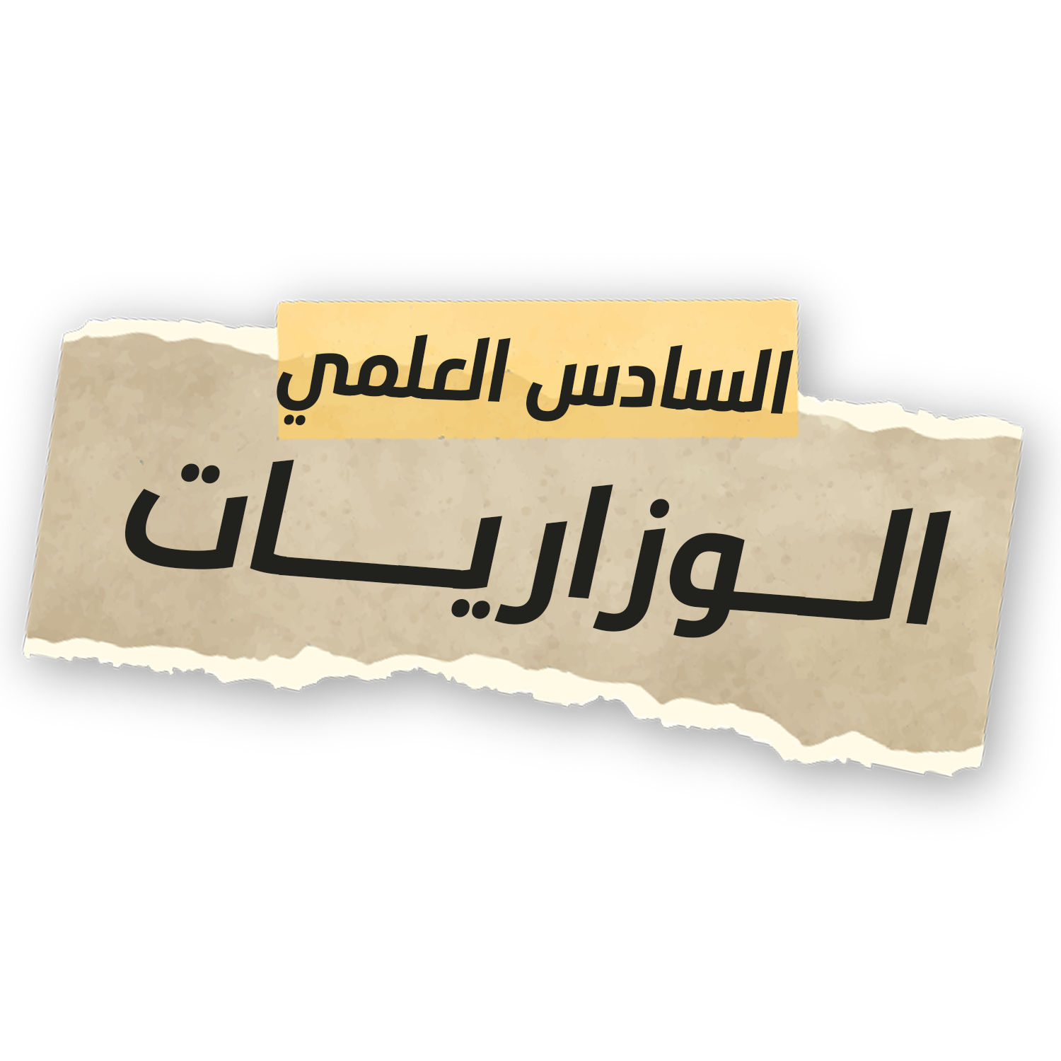 Read more about the article الطريق الصحيح للــ 100 في الرياضيات